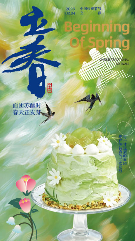 源文件下载【享设计】搜索编号：90580036652239878【立春海报】