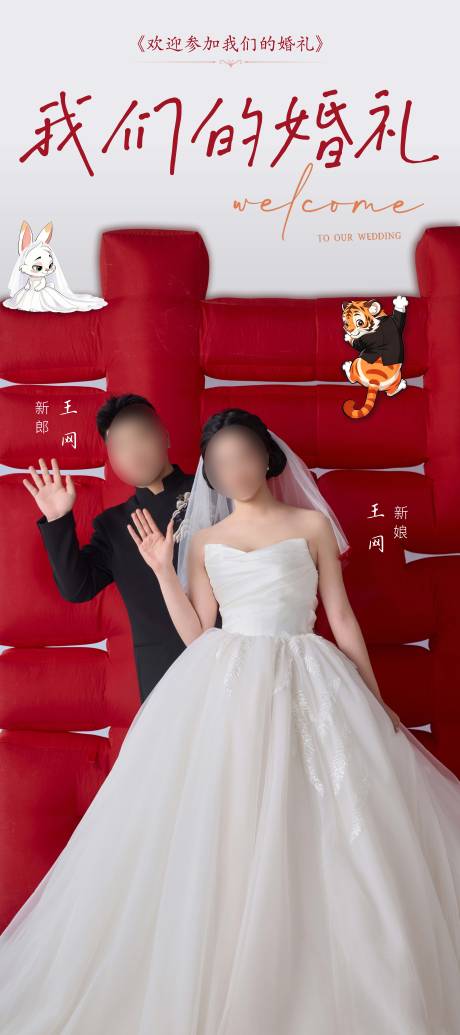 源文件下载【享设计】搜索编号：62760037056531984【结婚婚礼邀请函易拉宝】