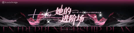 源文件下载【享设计】搜索编号：32390037035535816【她的进阶场神秘大气女性成长活动主视觉】