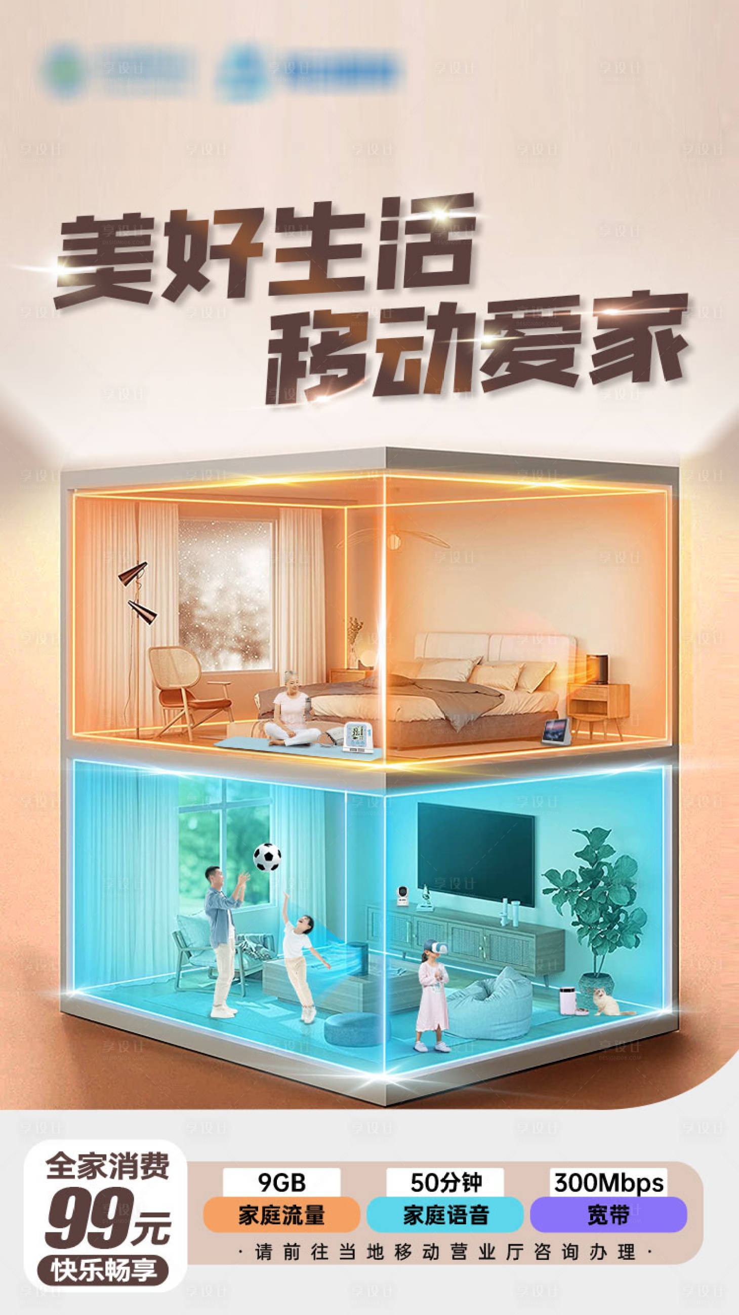 源文件下载【享设计】搜索编号：96140036826624387【移动爱家海报】