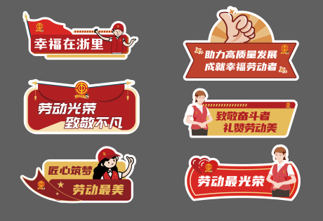 源文件下载【享设计】搜索编号：21940036774482462【劳动最光荣异裁手举牌】