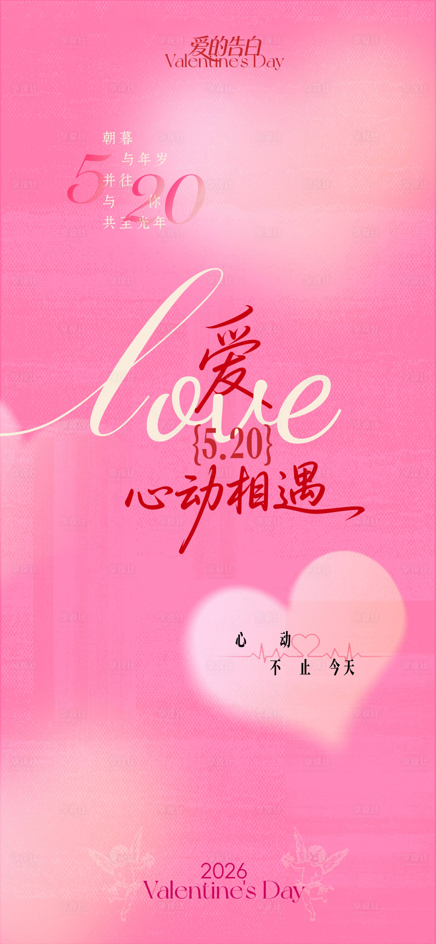 源文件下载【享设计】搜索编号：29600036902654773【520海报】