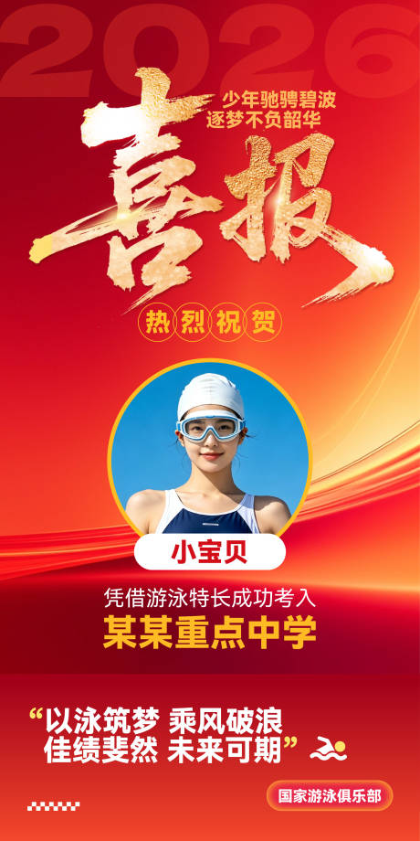 源文件下载【享设计】搜索编号：63210037012806848【喜报游泳培训】