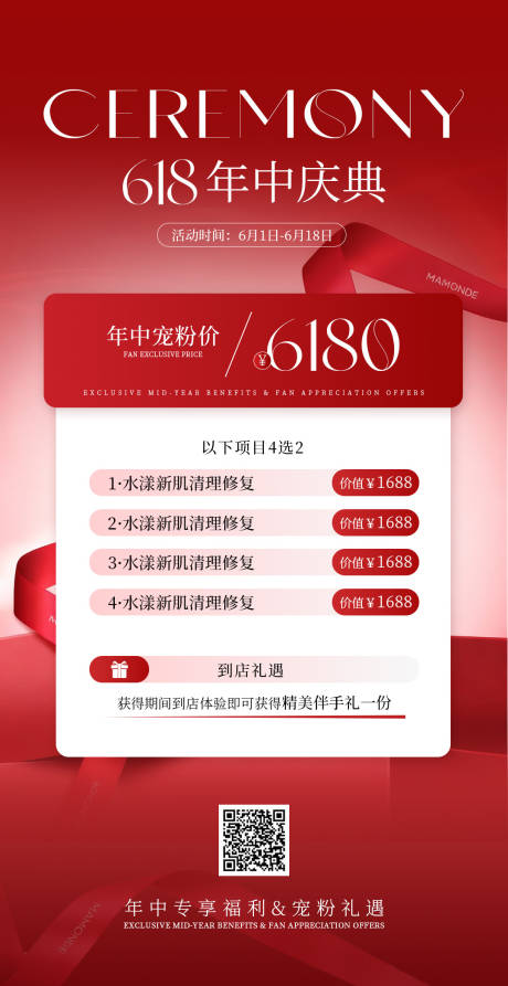 源文件下载【享设计】搜索编号：64650036776846424【红色医美美业618活动海报】