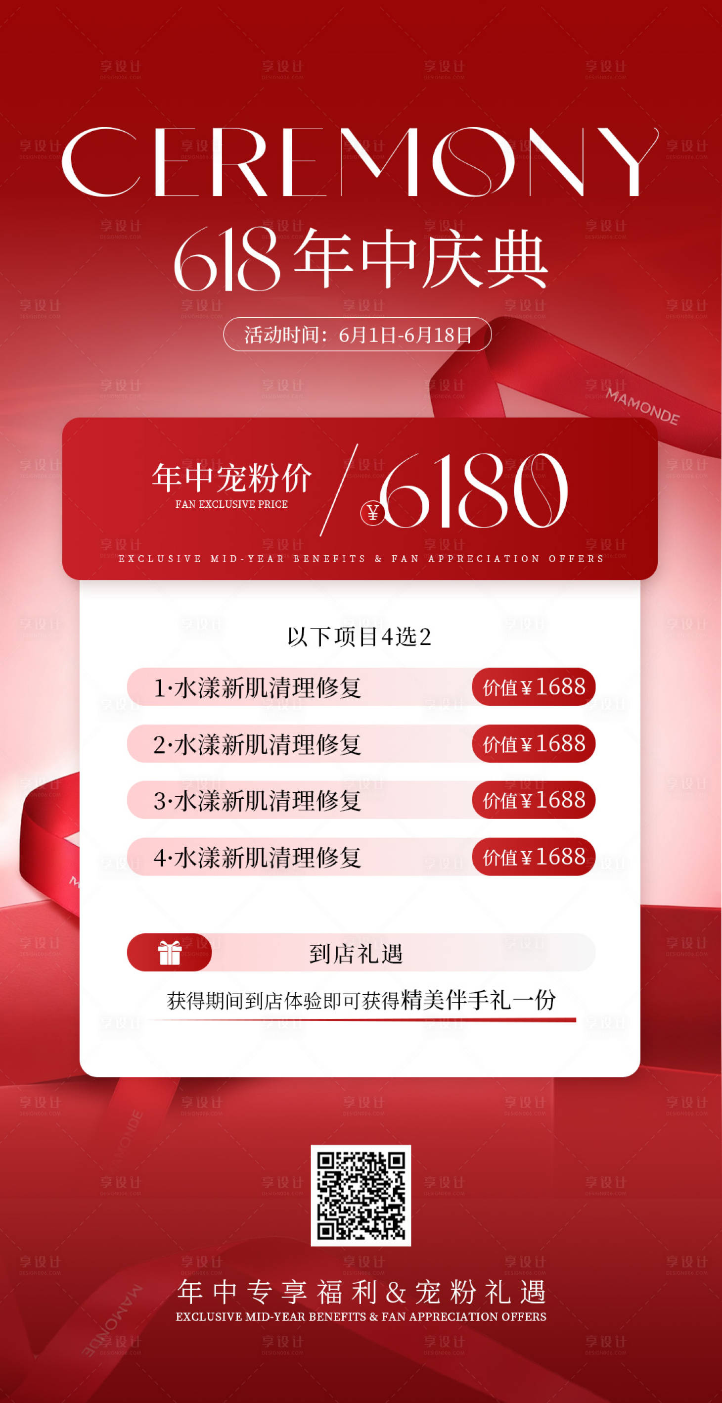 源文件下载【享设计】搜索编号：64650036776846424【红色医美美业618活动海报】