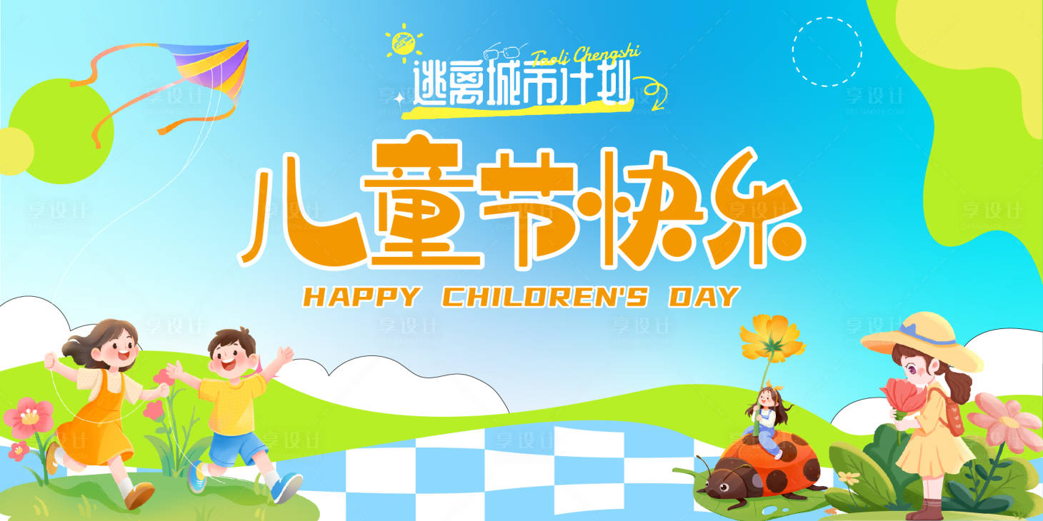 源文件下载【享设计】搜索编号：60860036709252597【儿童节户外背景板】
