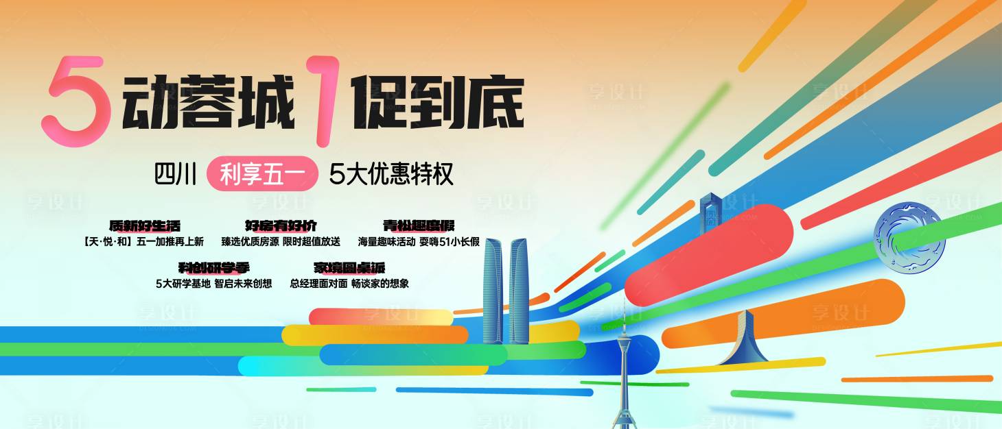 源文件下载【享设计】搜索编号：39490036689061303【成都五一促销活动背景板】
