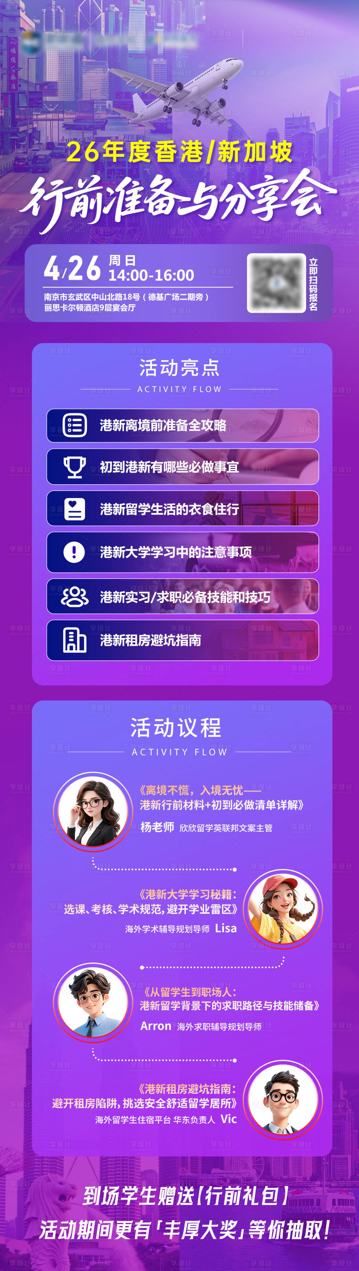 源文件下载【享设计】搜索编号：89270036731473347【留学行前会海报】