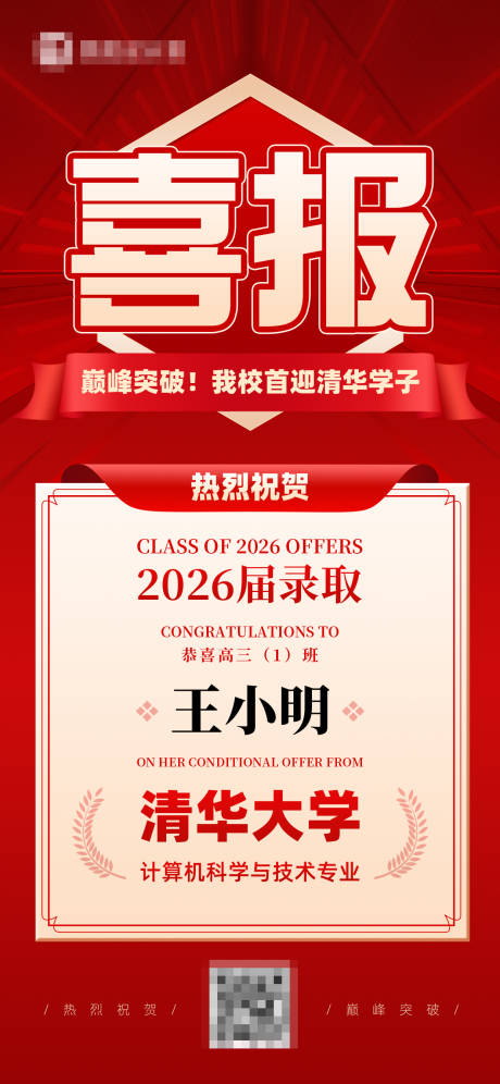 源文件下载【享设计】搜索编号：65610036818137855【录取喜报海报】