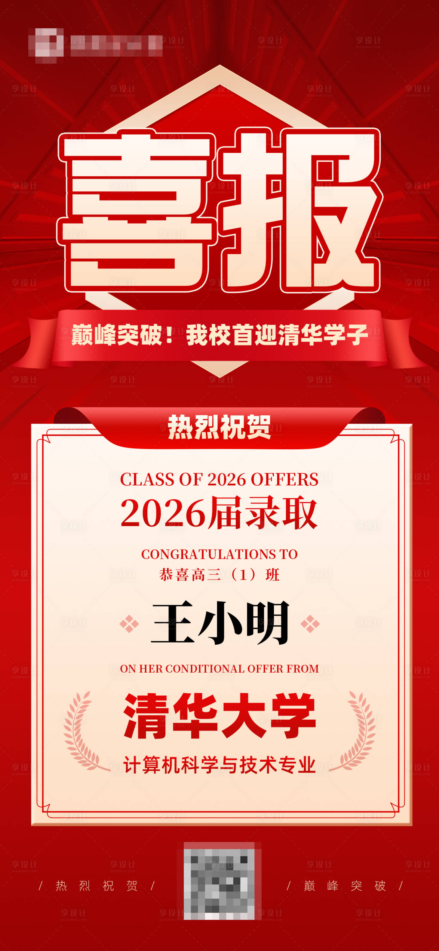 源文件下载【享设计】搜索编号：65610036818137855【录取喜报海报】