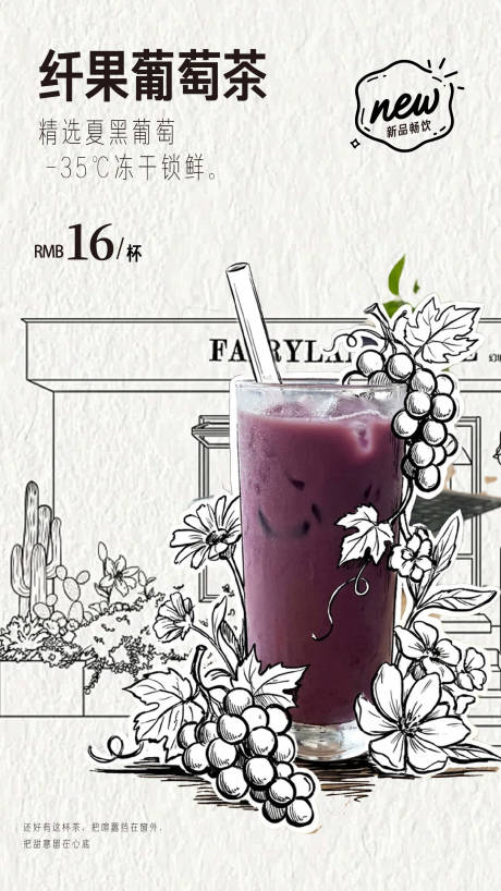 源文件下载【享设计】搜索编号：30540036704845073【纤果葡萄茶饮手绘海报】