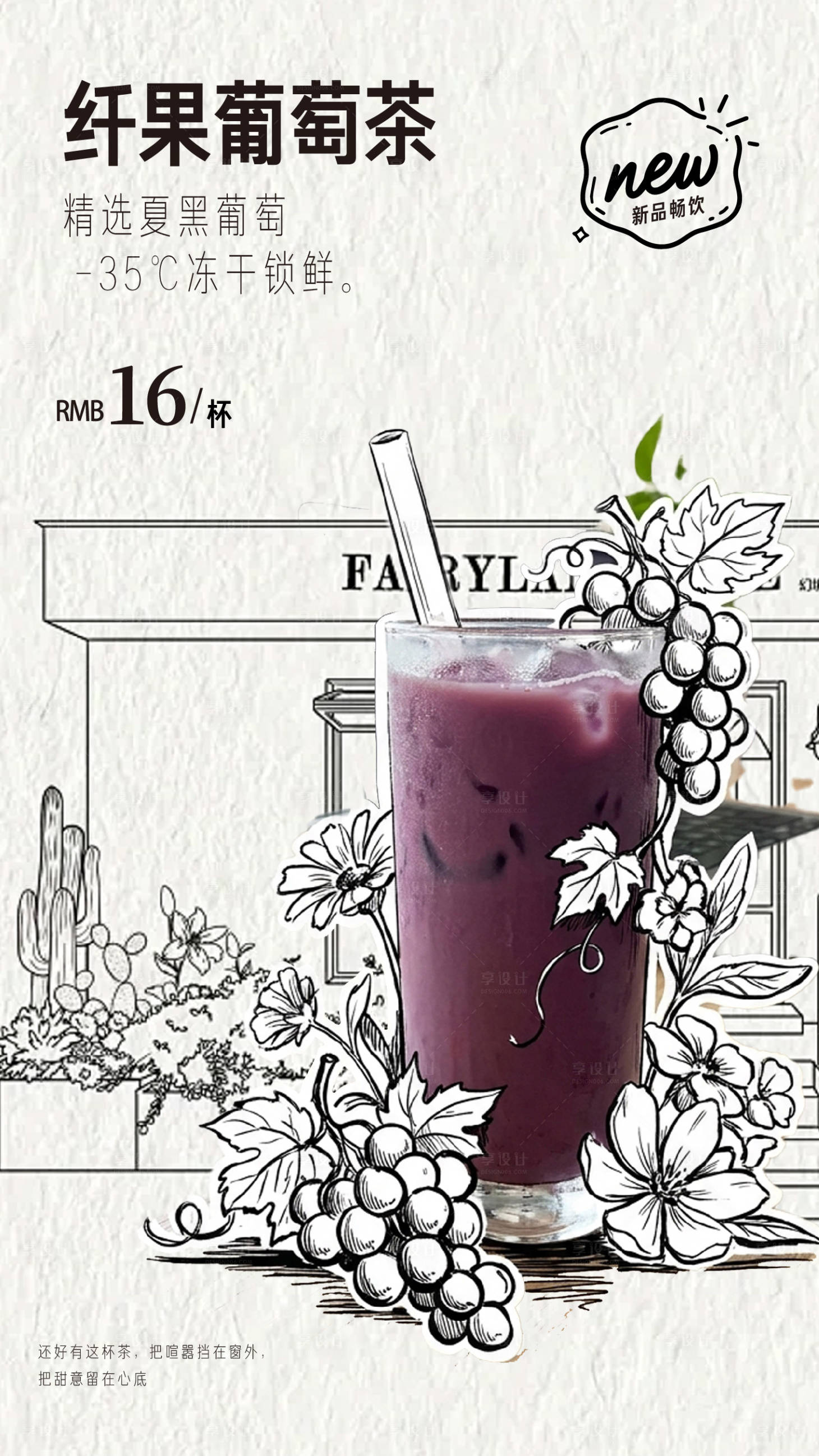 源文件下载【享设计】搜索编号：30540036704845073【纤果葡萄茶饮手绘海报】