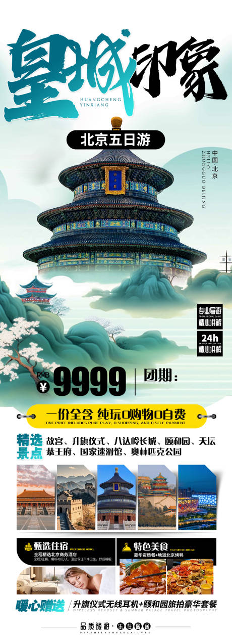 源文件下载【享设计】搜索编号：80420036908929629【皇城印象旅游海报】