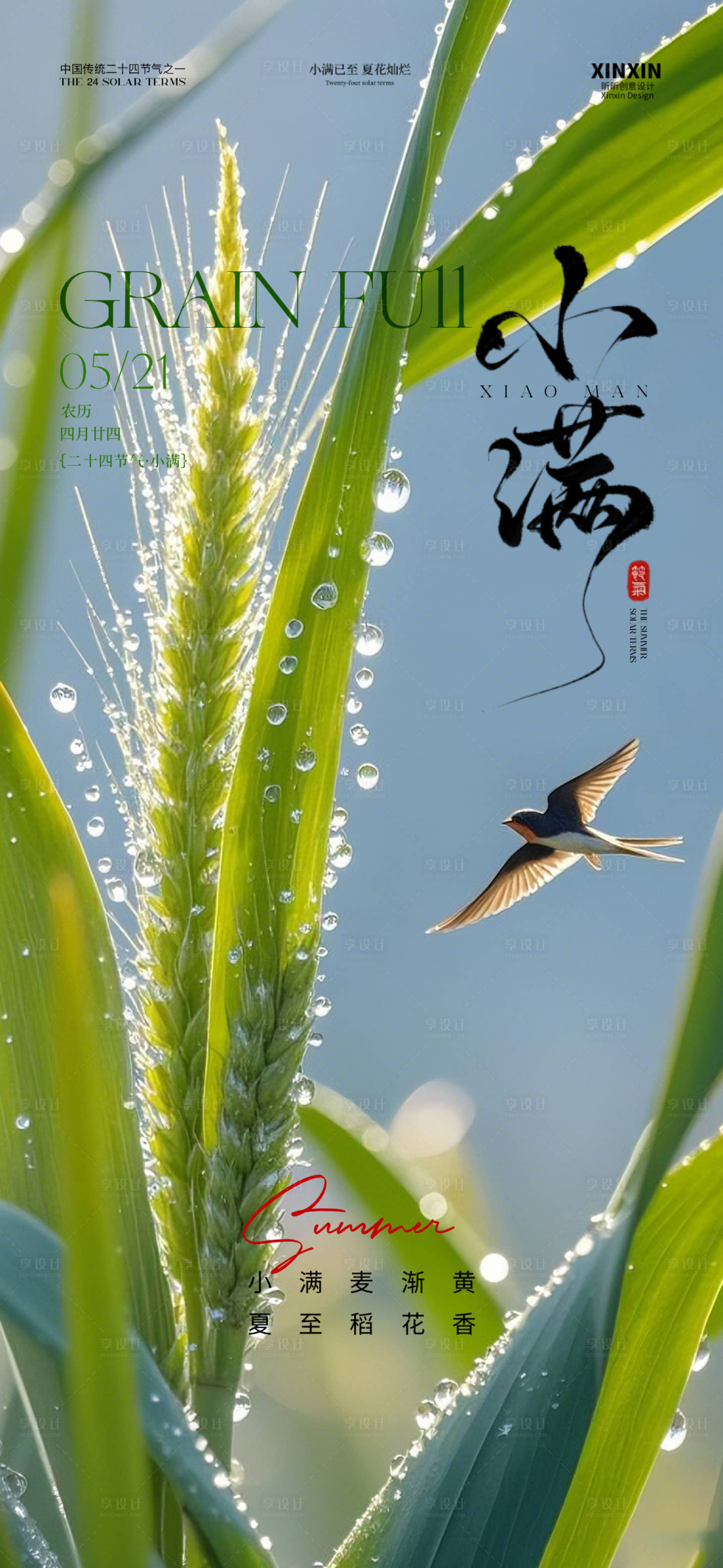 源文件下载【享设计】搜索编号：92480036783731695【小满海报】