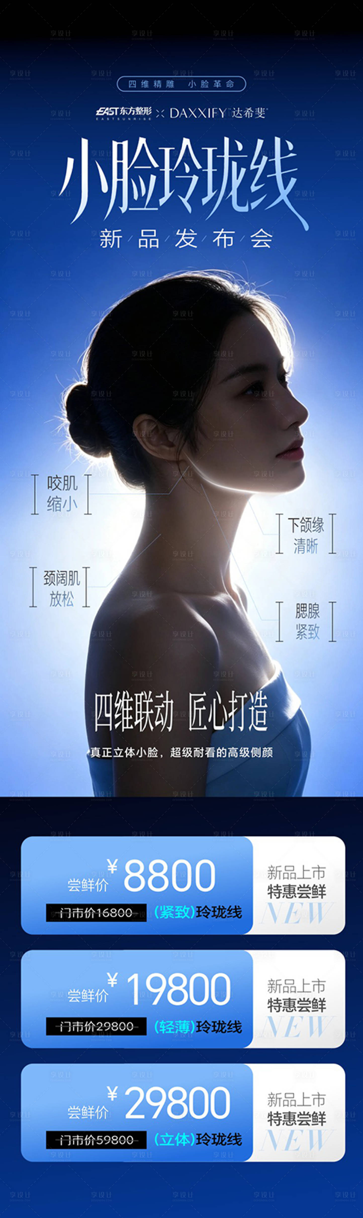 源文件下载【享设计】搜索编号：45460036988844540【小脸玲珑线发布会】