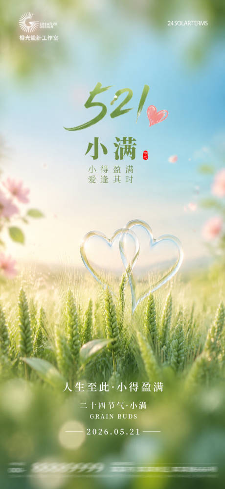 源文件下载【享设计】搜索编号：88220036841054797【521小满节气宣传海报】
