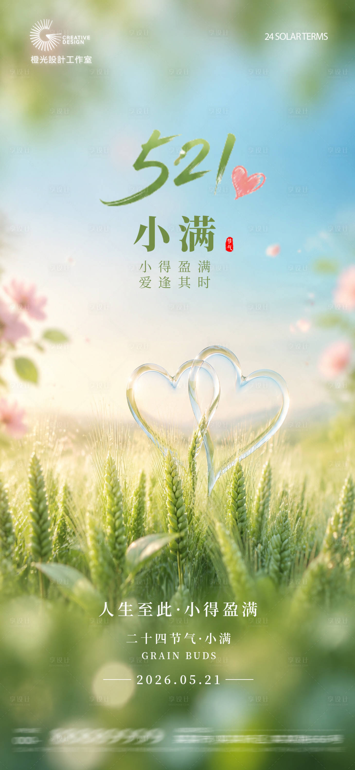 源文件下载【享设计】搜索编号：88220036841054797【521小满节气宣传海报】
