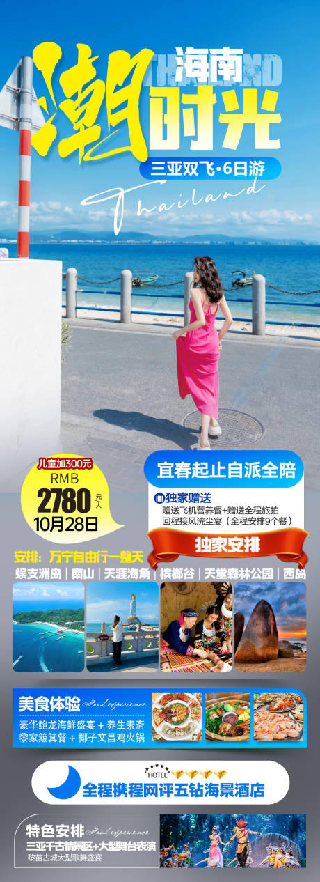 源文件下载【享设计】搜索编号：98480036620119946【海南三亚旅游海报】