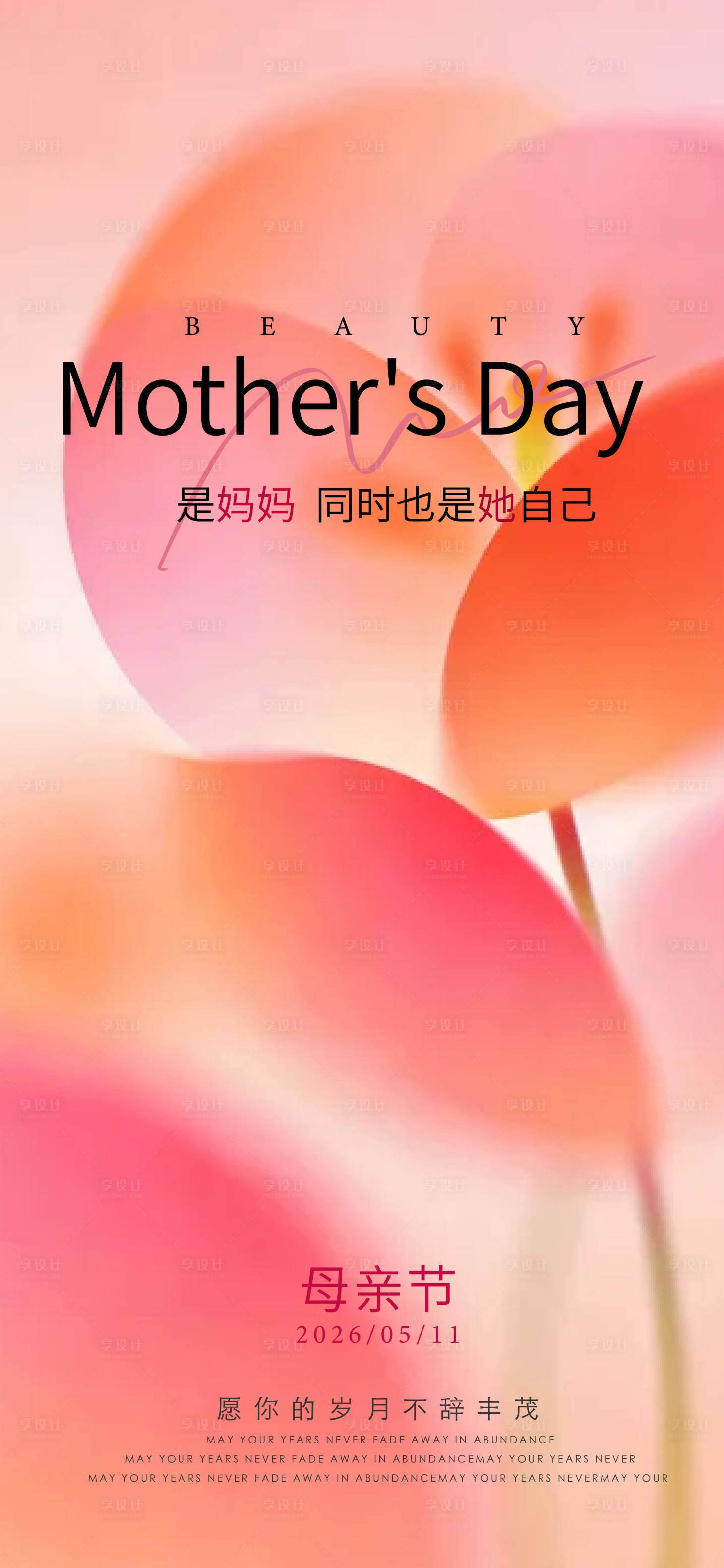 源文件下载【享设计】搜索编号：86140036696725992【母亲节海报】