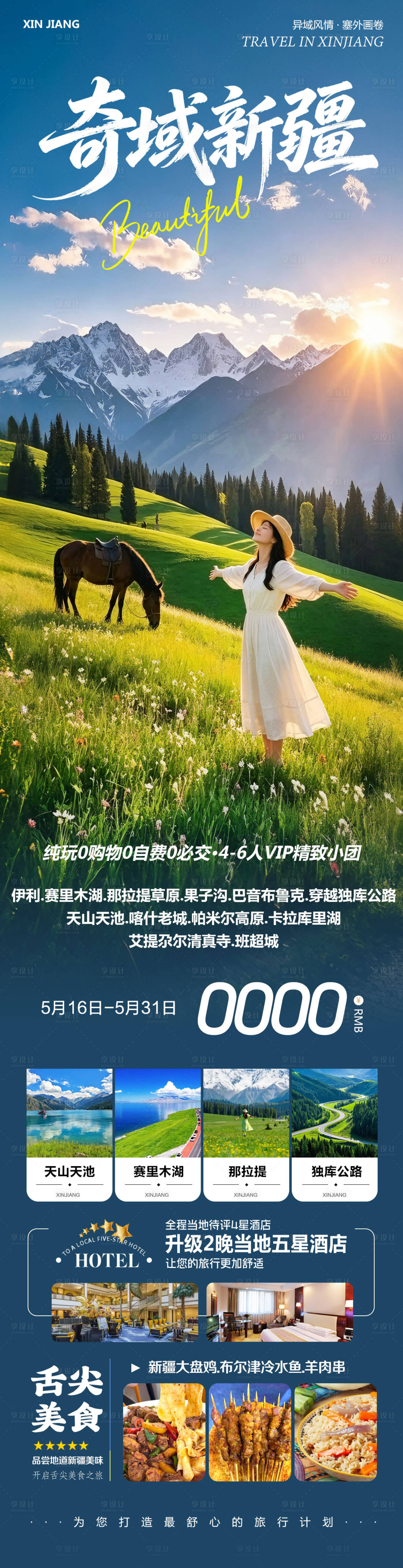 源文件下载【享设计】搜索编号：21130036835169221【新疆乌鲁木齐旅游海报】