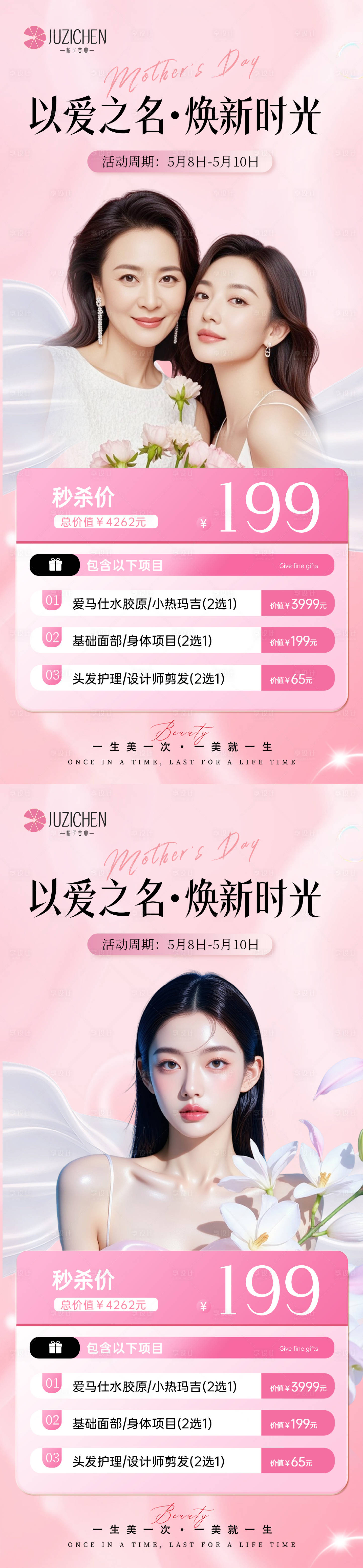 源文件下载【享设计】搜索编号：15460036691503272【医美母亲节活动】