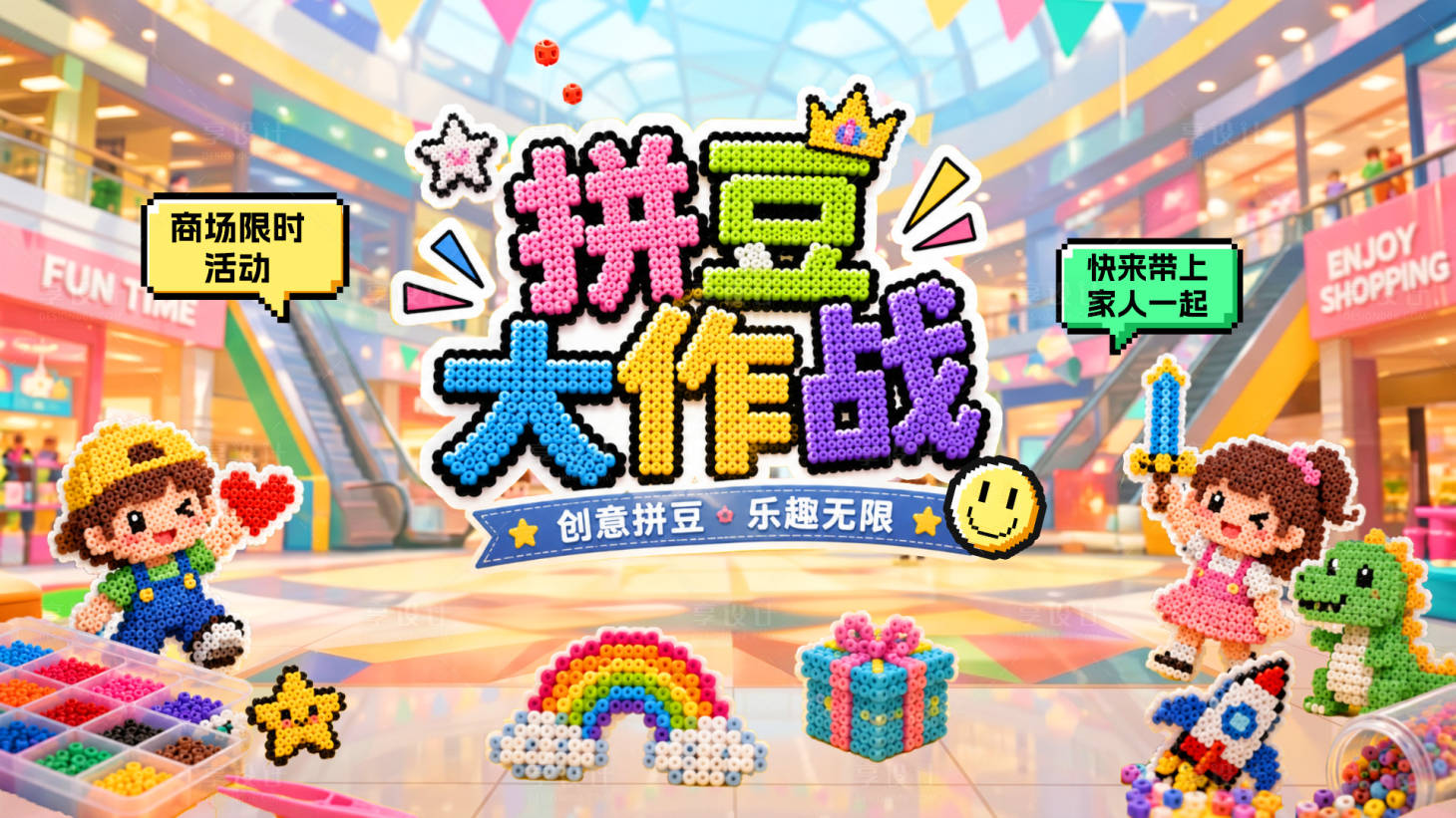 源文件下载【享设计】搜索编号：70020036835014214【商场商业拼豆大作战比赛报名规则背景板】