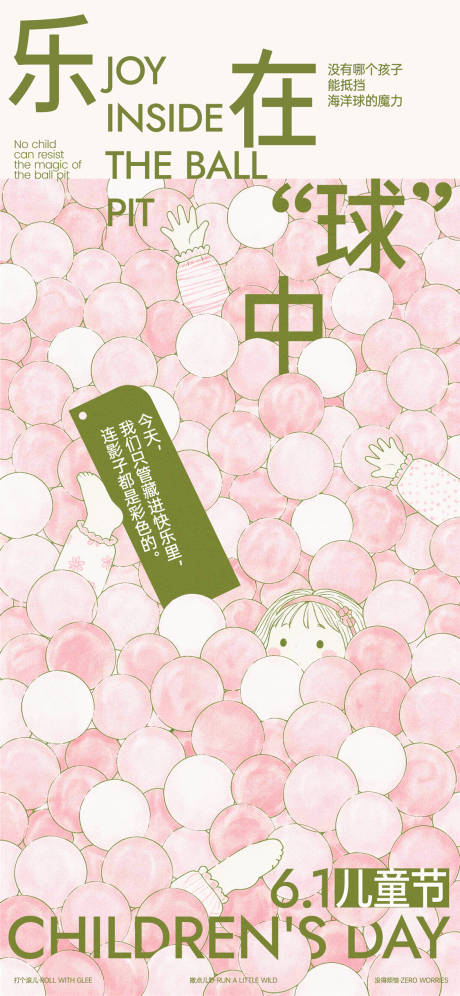 源文件下载【享设计】搜索编号：28750036990531049【儿童节海洋球创意插画海报】