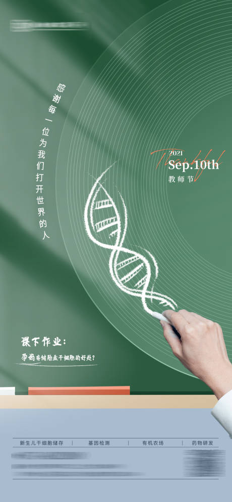 源文件下载【享设计】搜索编号：79190036760882681【医疗健康干细胞教师节日海报】