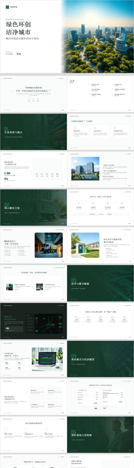 源文件下载【享设计】搜索编号：87200036766319492【城市环保清运服务商业计划书】