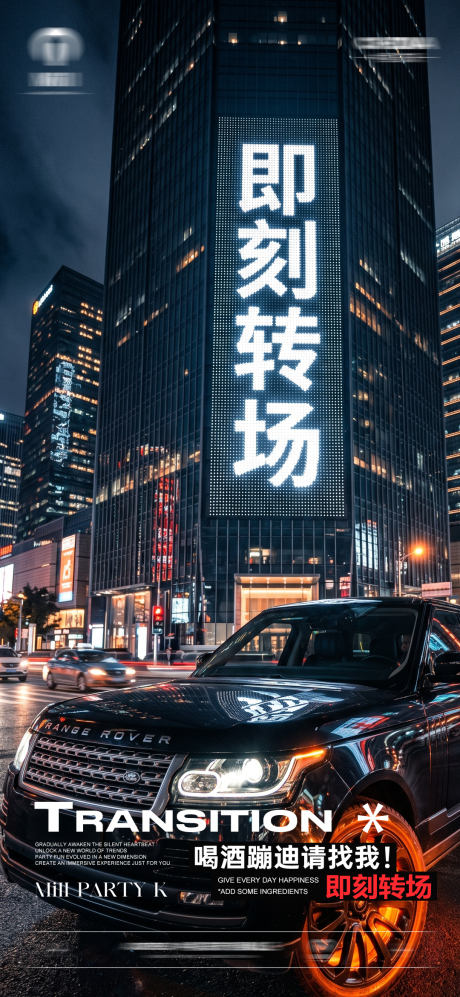 源文件下载【享设计】搜索编号：35720036672407054【酒吧夜店早场转场预定日常海报】