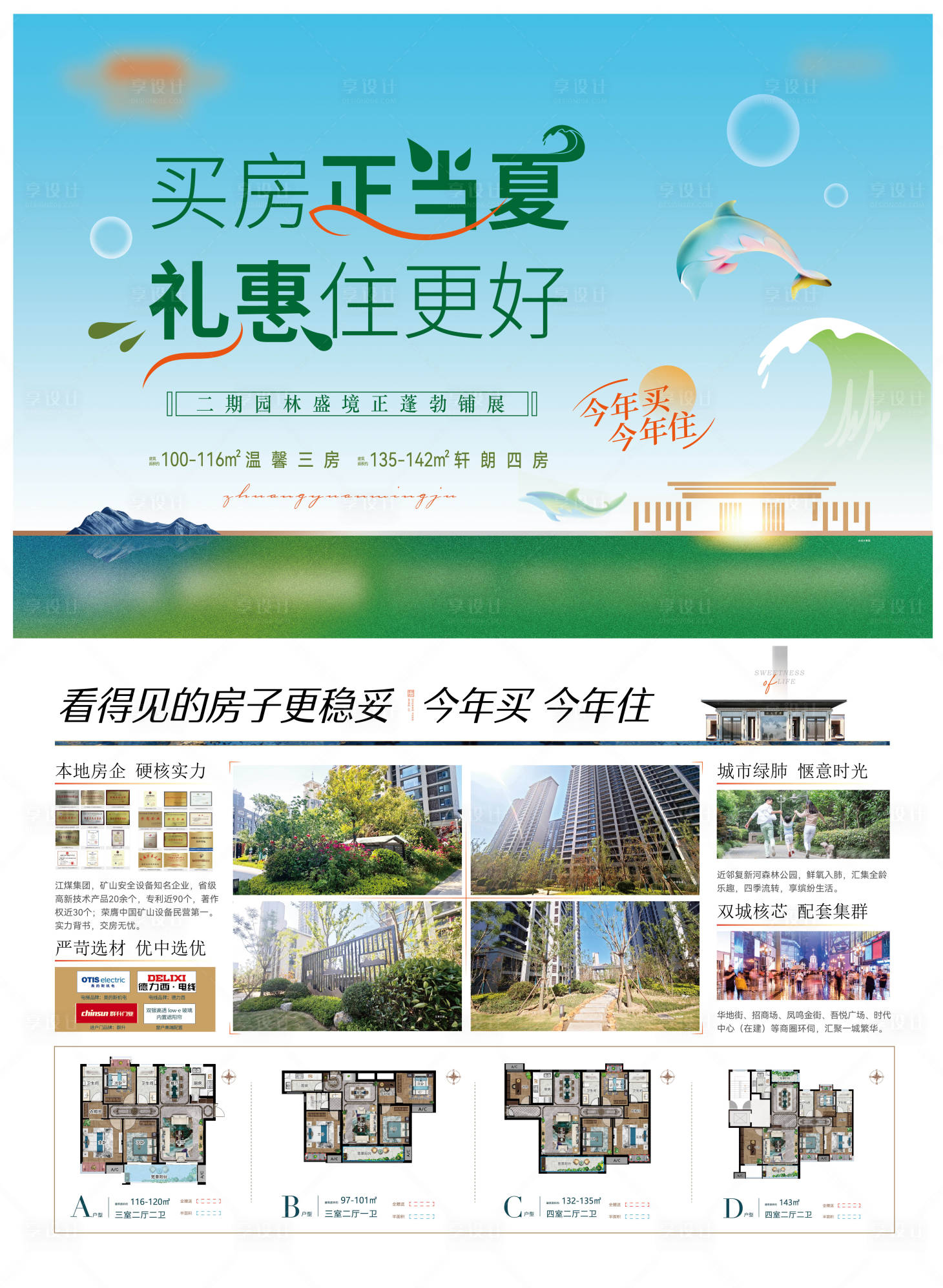 源文件下载【享设计】搜索编号：15850036779161460【房地产夏季买房DM单】