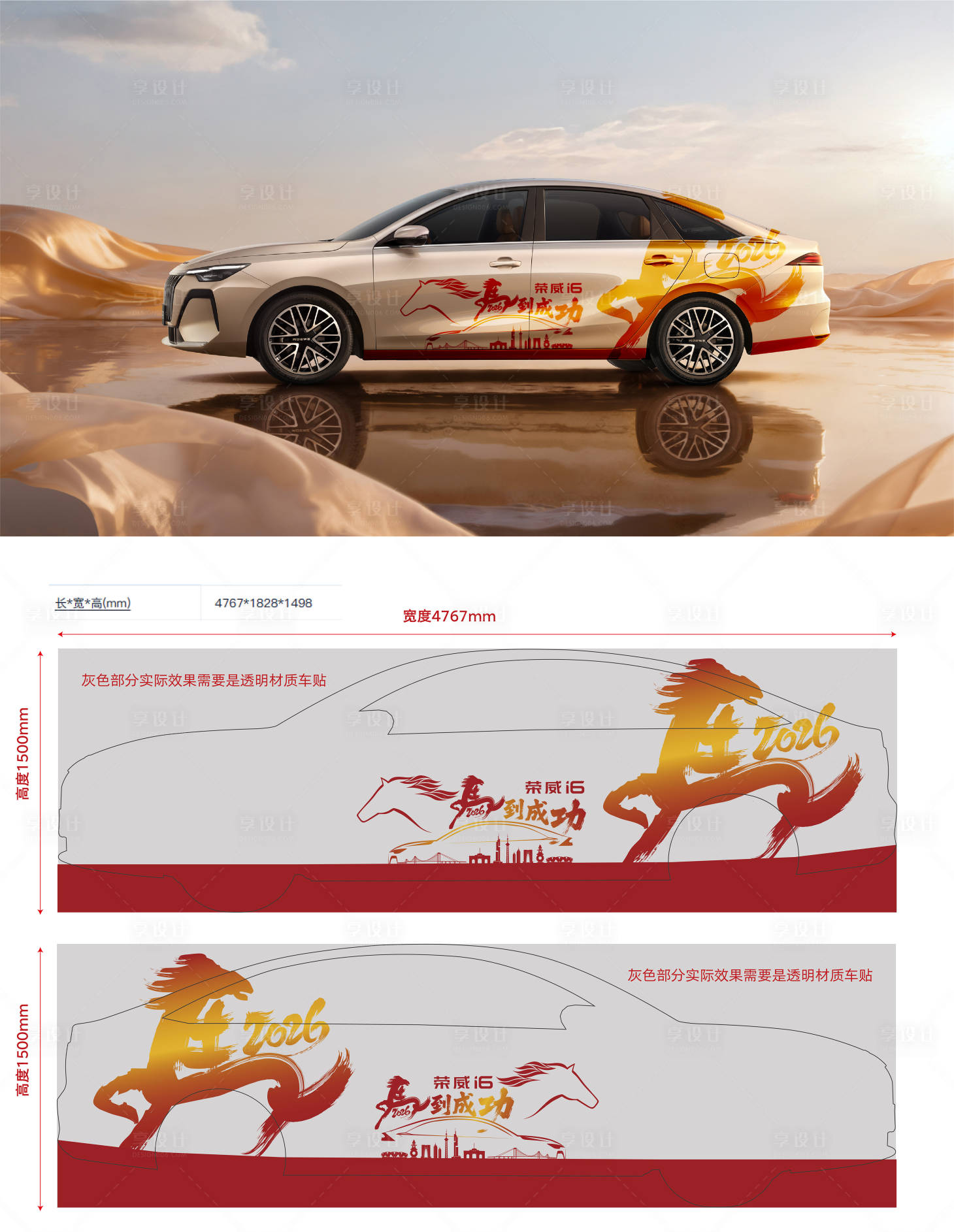 源文件下载【享设计】搜索编号：85290036926568353【汽车2026马年车身贴】