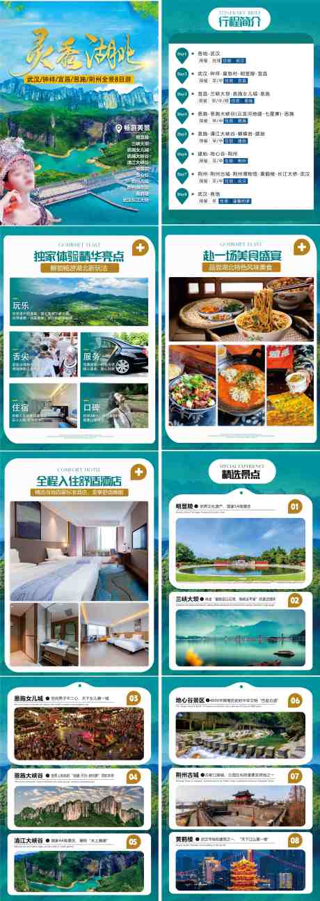 源文件下载【享设计】搜索编号：53530036689904150【灵秀湖北行程美化系列海报】