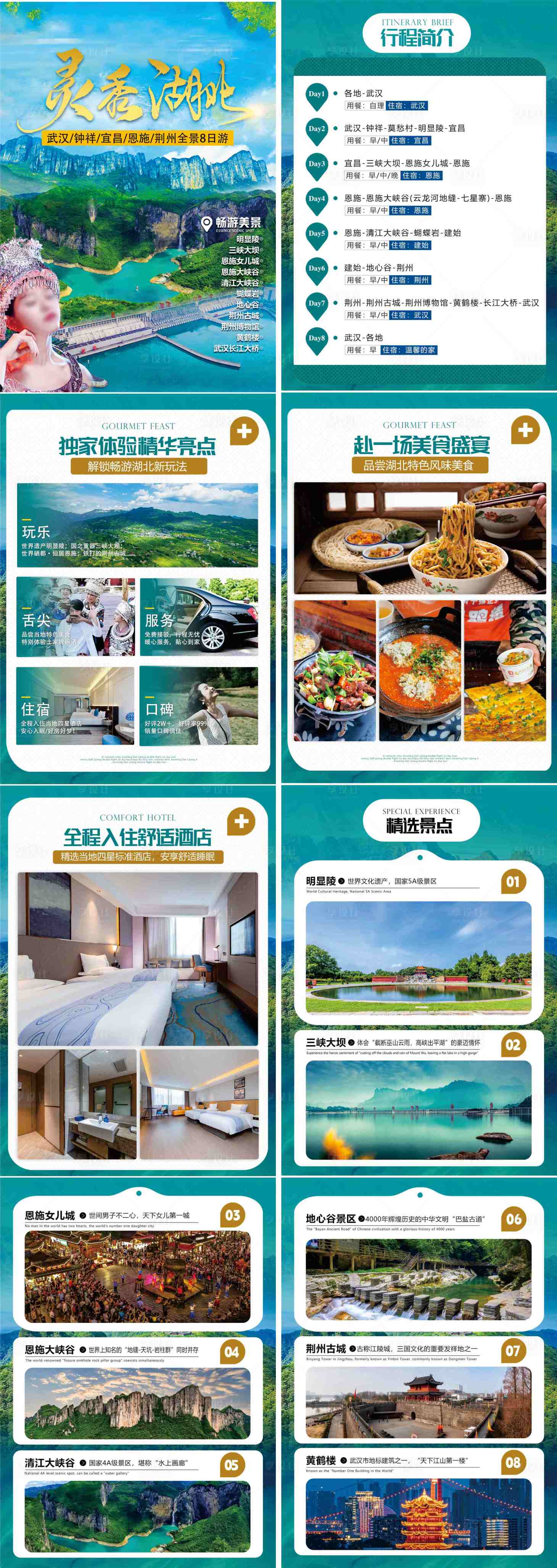 源文件下载【享设计】搜索编号：53530036689904150【灵秀湖北行程美化系列海报】