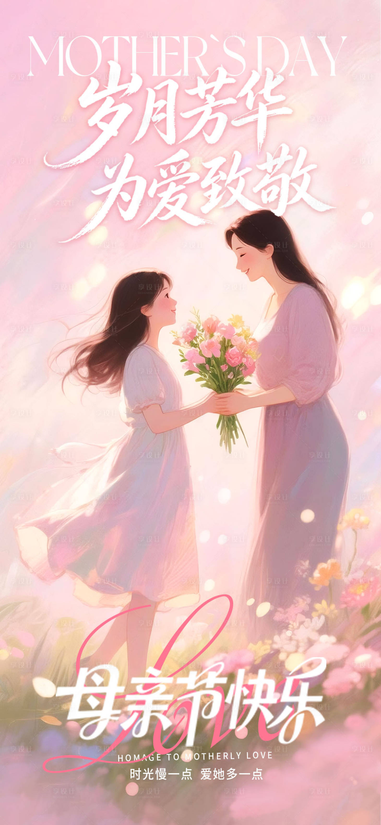 源文件下载【享设计】搜索编号：68240036763163515【母亲节海报】