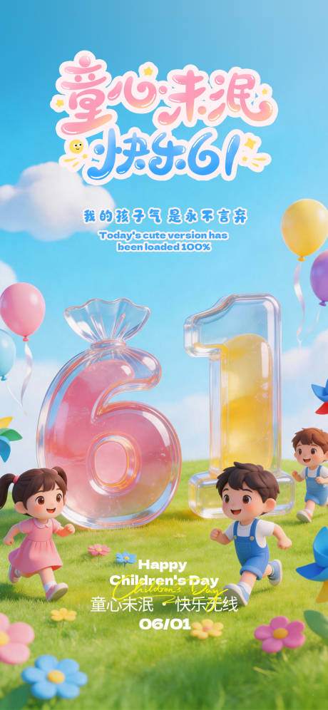 源文件下载【享设计】搜索编号：93440036869582948【六一儿童节糖果3D海报】