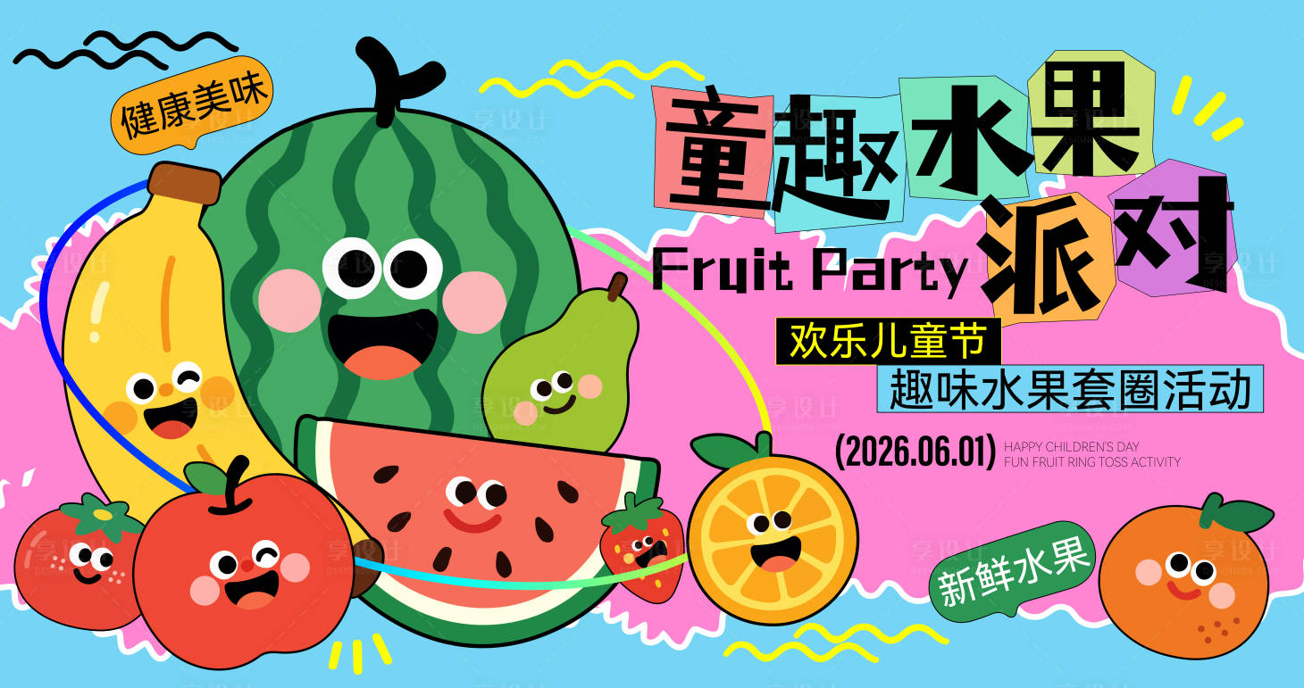 源文件下载【享设计】搜索编号：64690036876422758【儿童节水果套圈活动】