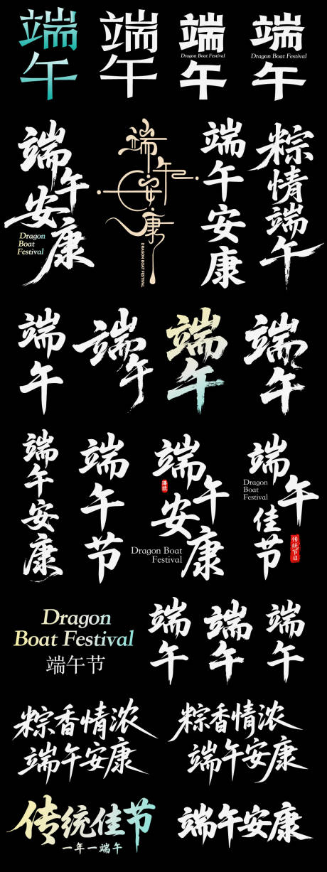 源文件下载【享设计】搜索编号：31870036814071576【端午节日icon主标艺术字书法字粽子】