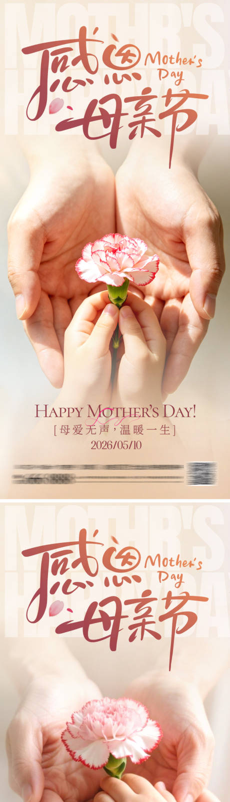 源文件下载【享设计】搜索编号：63890036653339711【母亲节温馨海报】