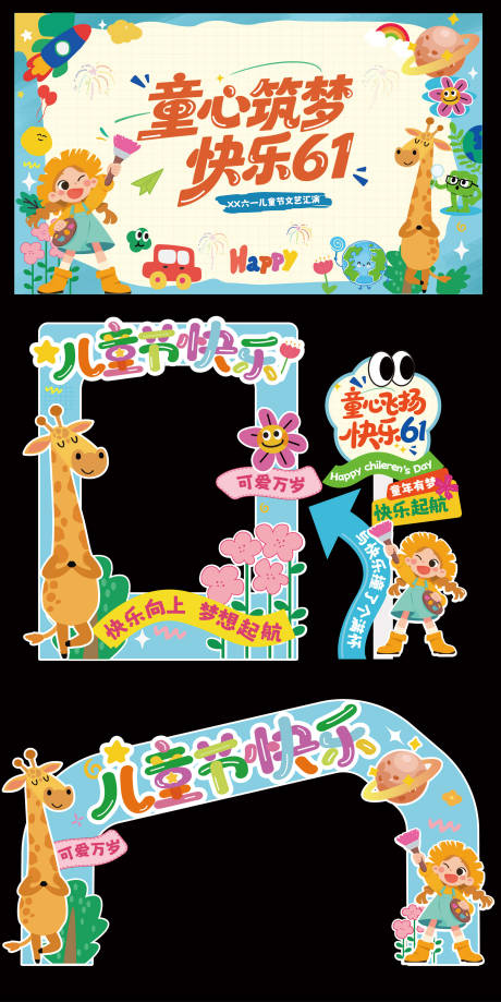 源文件下载【享设计】搜索编号：55150036979035345【61儿童节美陈喷绘背景儿童节展板卡通】