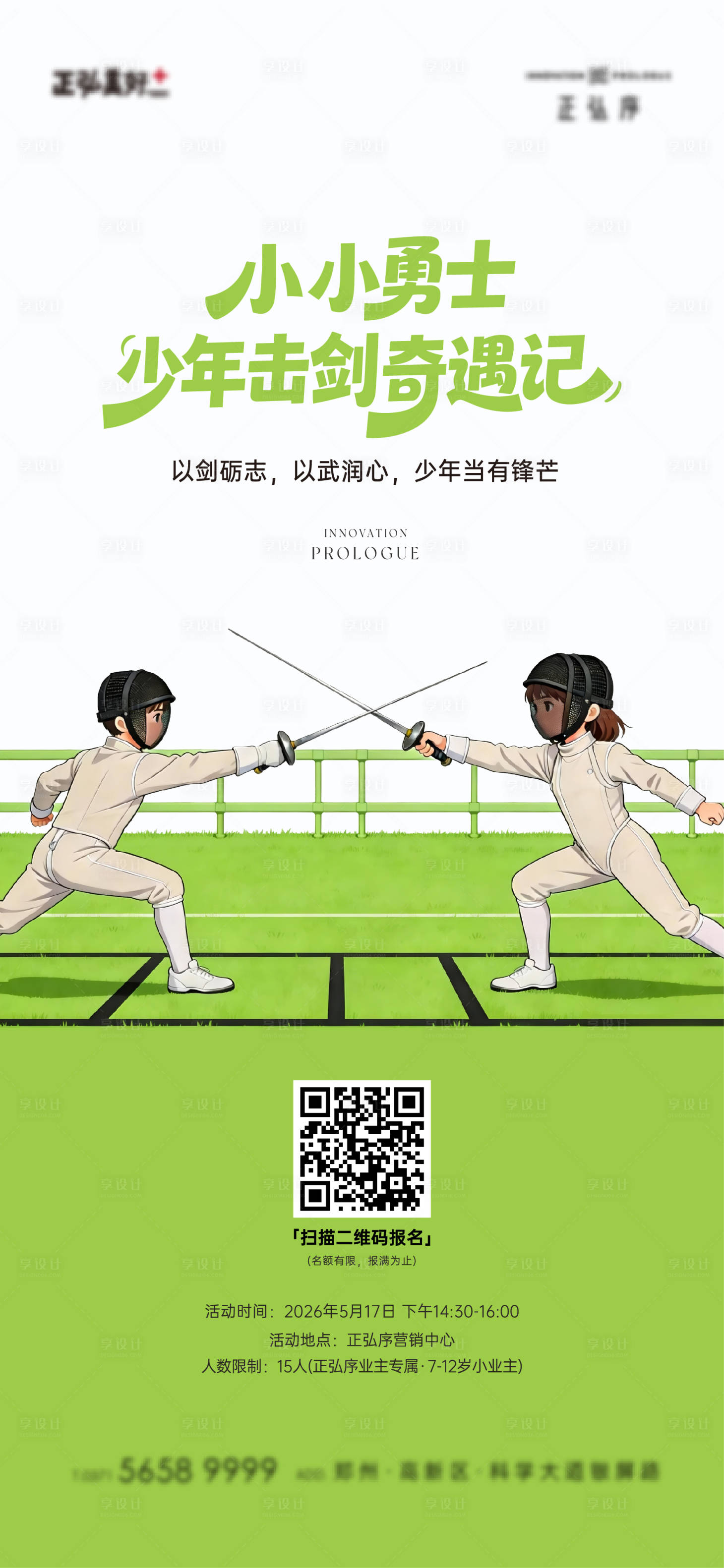 源文件下载【享设计】搜索编号：76120036793768171【少儿击剑活动海报】