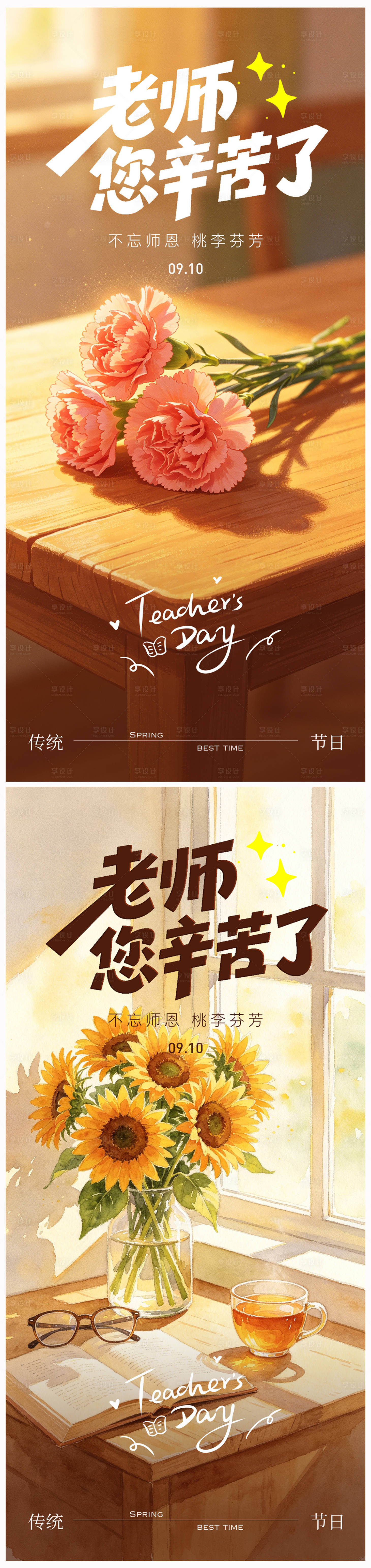 源文件下载【享设计】搜索编号：74640036818485693【教师节系列海报】