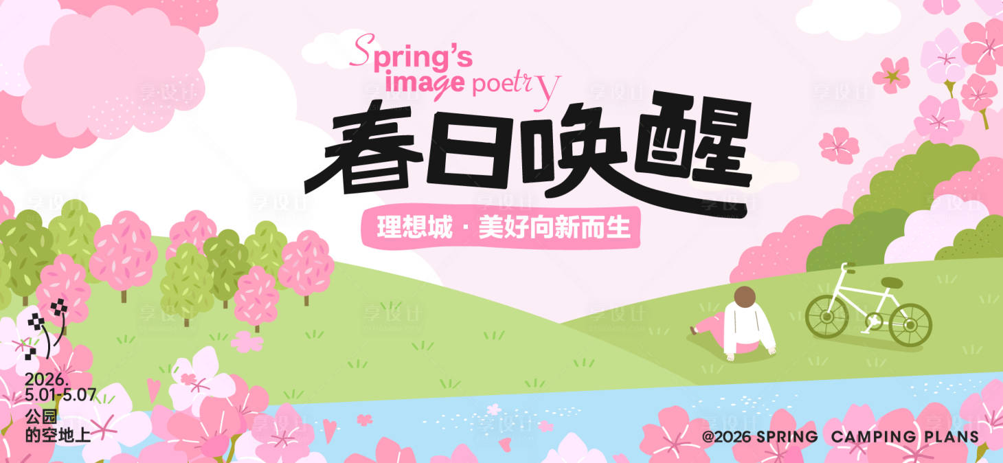 源文件下载【享设计】搜索编号：54140037017951252【春日活动背景板】