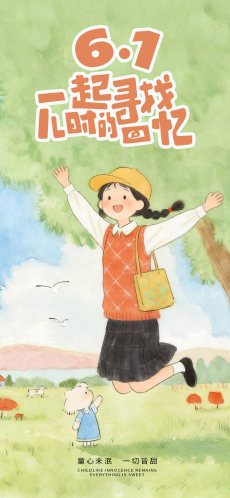 源文件下载【享设计】搜索编号：20680037003778137【六一儿童节治愈系海报】