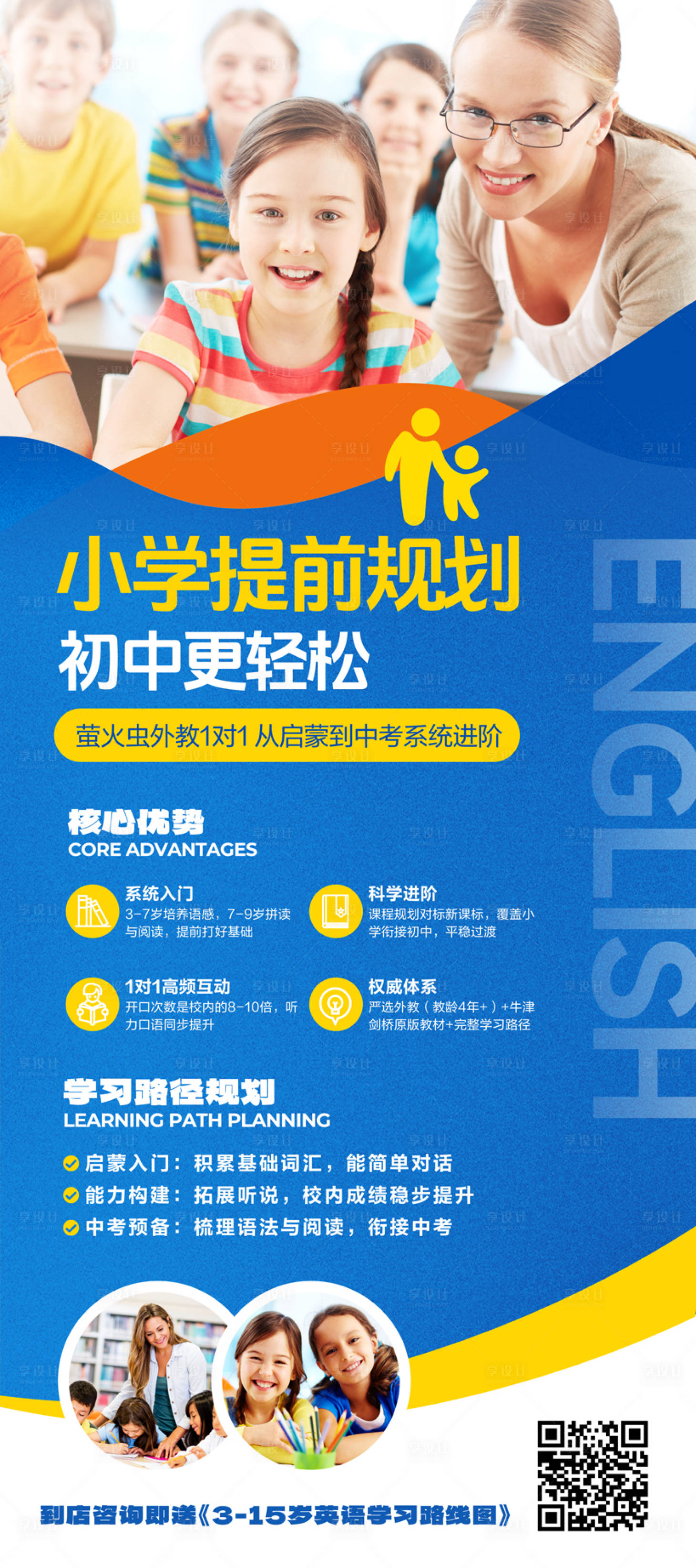 源文件下载【享设计】搜索编号：53660036810548161【少儿英语培训展架英语海报】