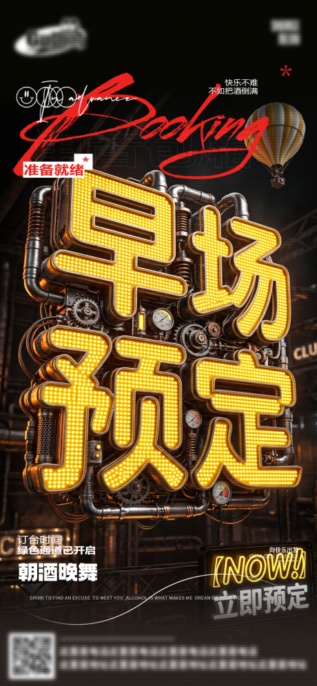 源文件下载【享设计】搜索编号：18430036671168181【酒吧夜店早场转场预定日常海报】