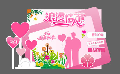 源文件下载【享设计】搜索编号：21720036854799604【浪漫情人节520美陈】