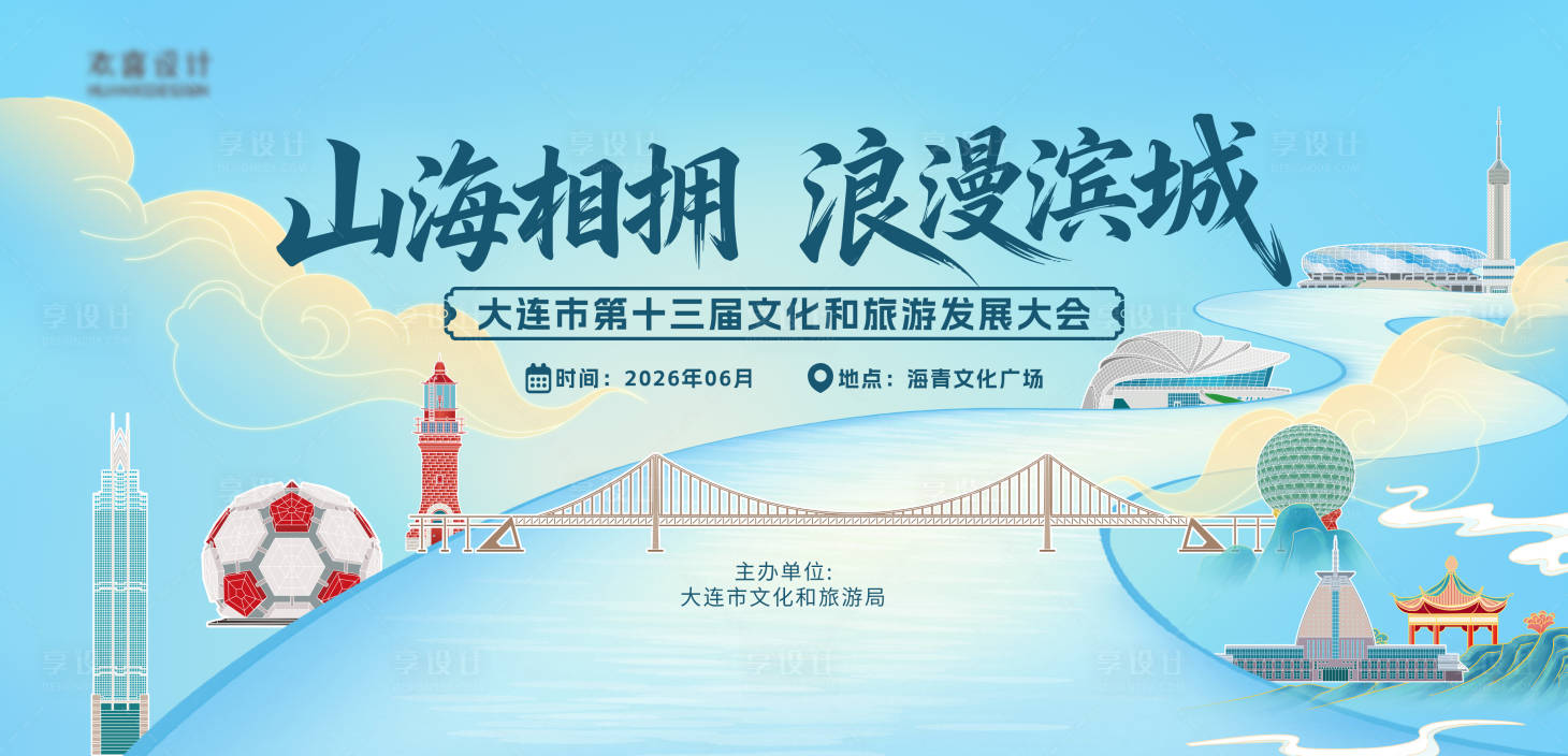 源文件下载【享设计】搜索编号：45790036802348366【大连文旅推介会主画面】