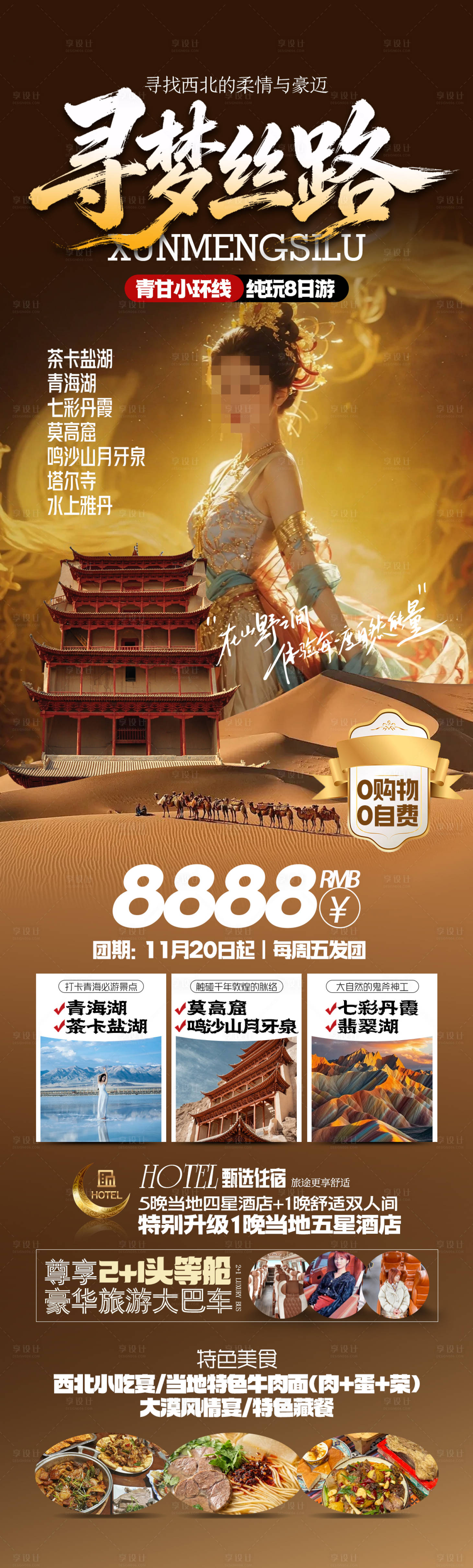 源文件下载【享设计】搜索编号：99040036759927802【寻梦丝路青甘旅游海报】