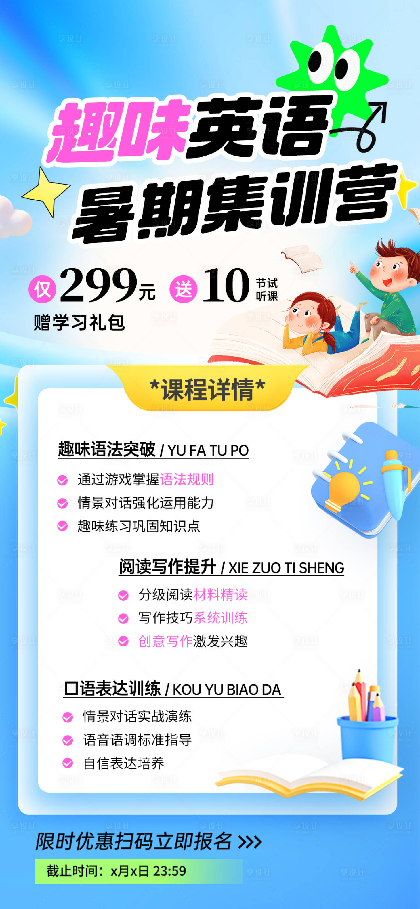 源文件下载【享设计】搜索编号：51080037080788632【教育课程升学课程海报】